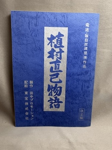 【台本】「植村直己物語」東宝作品　佐藤純彌監督　　手書きキャスト表 予算表付き