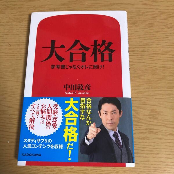 大合格　参考書じゃなくオレに聞け！ 中田敦彦／著