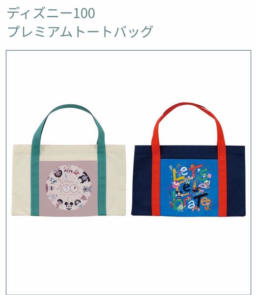 送料込み ディズニー100 プレミアムトートバッグ
