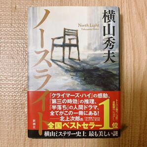 ノースライト 横山秀夫　ハードカバー