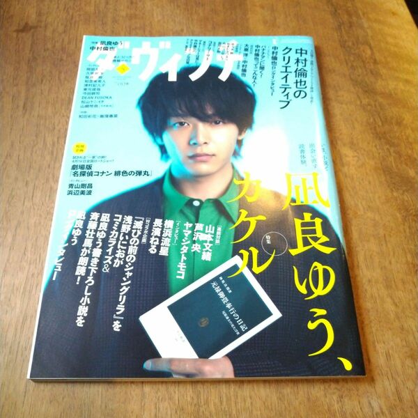 ダ・ヴィンチ　2021年5月号 中村倫也