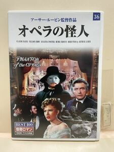 【オペラの怪人】（DVDソフト）送料全国一律180円《まとめて取り引き※ケース無し希望の方は必ず注意事項をお読みください》