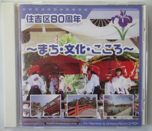 [PC用データCD-ROM] 大阪 住吉区80周年 ～まち・文化・こころ～ /送料無料 非売品 2005 歴史文化暮らし 懐かしい写真データ 80周年記念事業