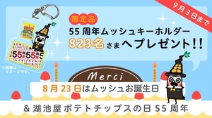 湖池屋コイケヤ 55周年ムッシュキーホルダー /送料無料 非売品 2017年8月23日,湖池屋ポテトチップスの日記念