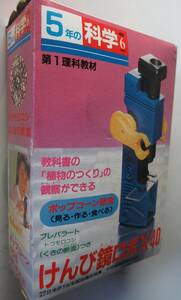 [当時物] 学研 5年の科学 けんび鏡ロボX40 1986年6月理科教材 /学習雑誌付録 ジャンク扱い