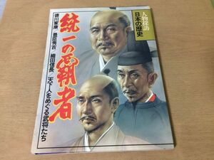 ●K253●人物探訪日本の歴史●6●統一の覇者●徳川家康豊臣秀吉織田信長明智光秀石田三成加藤清正山内一豊蒲生氏郷真田幸村●即決