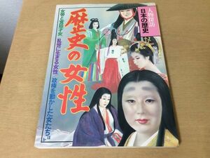 ●K253●人物探訪日本の歴史●16●歴史の女性●卑弥呼清少納言紫式部小野小町藤原定子北条政子日野富子春日局東三条院詮子●即決