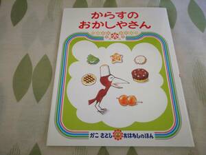 ◆新品即決◆(新品未読本)　からすのおかしやさん　かこさとし　絵本　烏　カラス 　検索)カラスのパンやさん