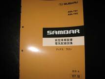 絶版品★TW1TW2 サンバー ディアスワゴン新型車解説書・整備解説書・電気配線図集 2007/12（2007年12月）_画像1