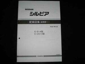 最安値★シルビア S14/CS14型 配線図集(追補版Ⅰ)1995/5