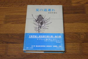 夏の道連れ　路上派の中・短篇集　長谷川泰行　初版　帯付き　初版　帯付き　北方文学会　い493