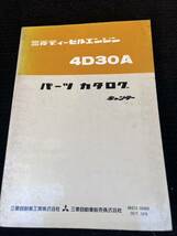 三菱ディーゼル キャンター ４D30 パーツカタログ FE101　FE121 FE111 FE221 旧車 ジープ mmc 流用 黄金キャンター レストア 廃盤_画像1