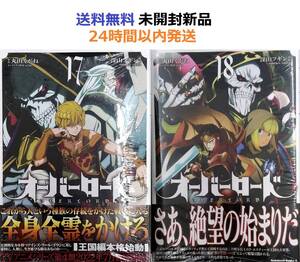オーバーロード 17+18巻