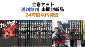 カラダ探し １～１７全巻セット＋解 １～５全巻セット ＋異 １＋２全巻セット