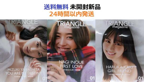 TRIANGLE magazine 01 乃木坂46 賀喜遥香、井上和 山下美月