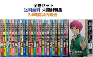 斉木楠雄のΨ難 １～２６全巻セット