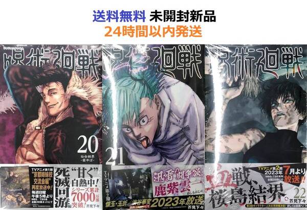 呪術廻戦 20、21、22巻