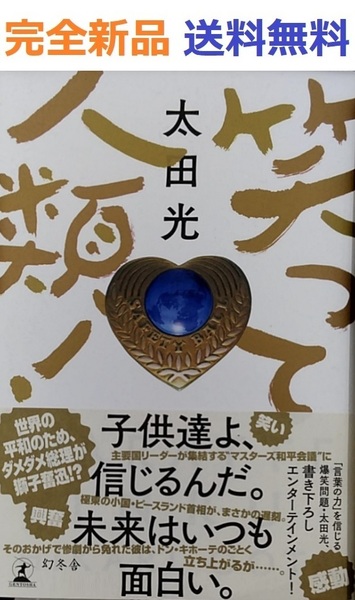 笑って人類！ 太田光　爆笑問題