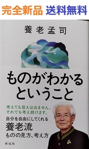 ものがわかるということ (単行本) 養老孟司先生