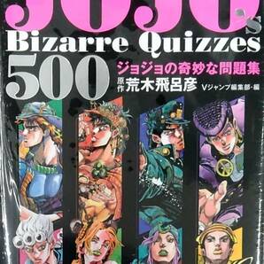 JOJO's Bizarre Quizzes 500 ジョジョの奇妙な問題集