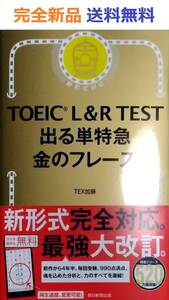 TOEIC L & R TEST 出る単特急 金のフレーズ 特急シリーズ　英語