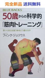 50歳からの科学的「筋肉トレーニング」 若いときとは違う体をどう鍛えるか