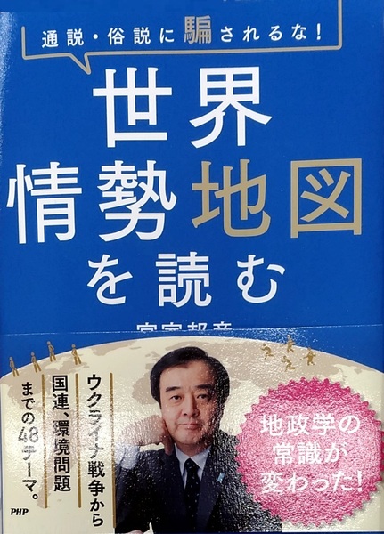 通説・俗説に騙されるな！ 世界情勢地図を読む 宮家邦彦