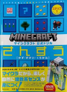 【完全新品】マインクラフト 公式ドリル さんすう ステップ1