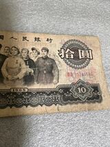 中国旧紙幣　1965年「大団結」10元　拾圓_画像3