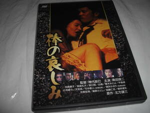 ◆棒の哀しみ / 奥田瑛二、永島暎子、高島礼子、哀川翔 ◆★ [セル版 DVD] 彡彡