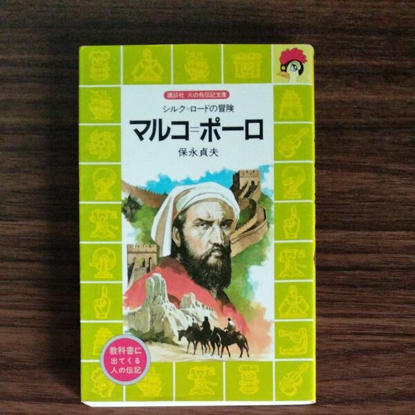 マルコ＝ポーロ　シルク＝ロードの冒険 （講談社火の鳥伝記文庫　３９） 保永貞夫／著