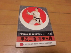 空手道新教程形シリーズ2　平安二段・三段　日本空手協会指導部編　主席師範　中山正敏監修