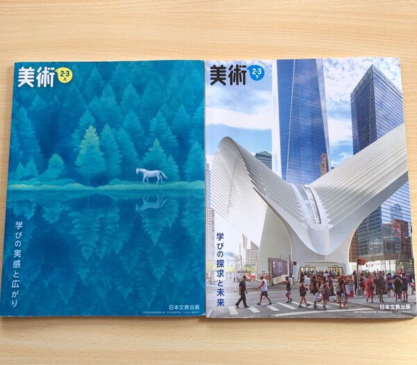 美術中学2.3年生教科書上下セット