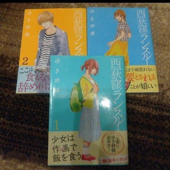 「西荻窪ランスルー」 1巻から3巻　３冊セット　ゆき 林檎