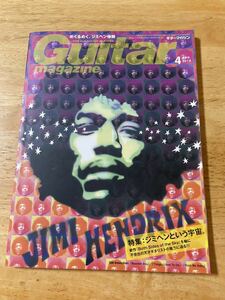 「ジミヘン という宇宙」ギターマガジン 2018-4 Guitar magazine