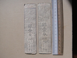 K-３-10, 嵯峨御殿札　銀 一匁　２枚　上品