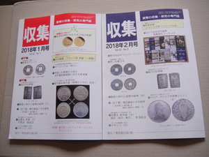 ★-★-★-★, 貨幣 雑誌の本、収集 2018年１,２月号　2冊。