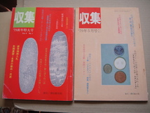  ★-★-★-★ 貨幣 雑誌の本、収集 1979年1,5,11,１2月号　４冊_画像1