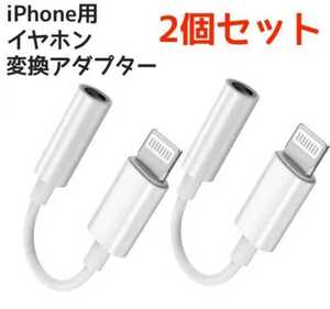 iPhoneイヤホン変換アダプター　イヤホンジャック　変換アダプター　変換ケーブル　新品　最安値　送料込み　即日発送　２本セット