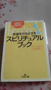 江原啓之　幸運を引き寄せるスピリチュアルブック