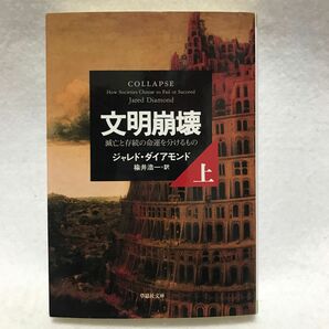 文明崩壊 上 滅亡と存続の命運を分けるもの ジャレド ダイヤモンド