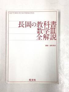 長岡の教科書 数学III 全解説 23032402