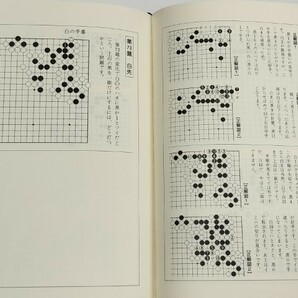 ☆ 本因坊秀哉原本著/「死活妙機」山海堂 ☆の画像5