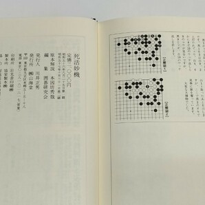 ☆ 本因坊秀哉原本著/「死活妙機」山海堂 ☆の画像9