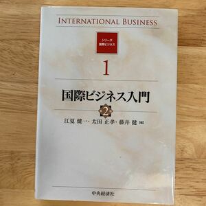 ★国際ビジネス入門 (シリーズ国際ビジネス 1) (第２版) 江夏健一・太田正孝・藤井健／編 中央経済社★新品未使用品