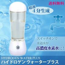 水素水生成器 ハイドロゲンウォータープラス_画像1