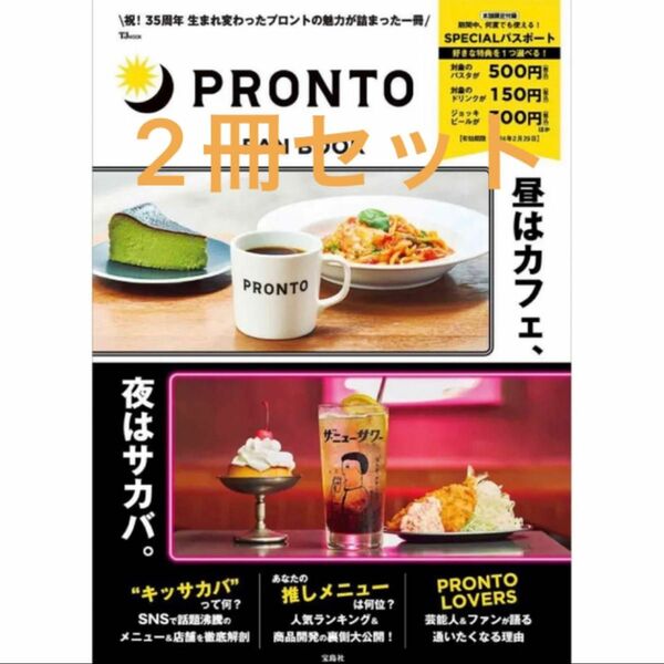 PRONTO FAN BOOK SPECIALパスポート　プロント　ファンブック　新品　2冊セット