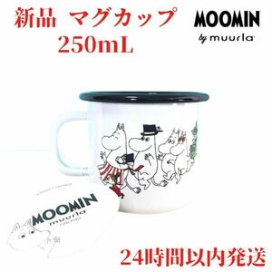 ムーミンファミリー ホーローマグカップ 2.5dL (250mL)