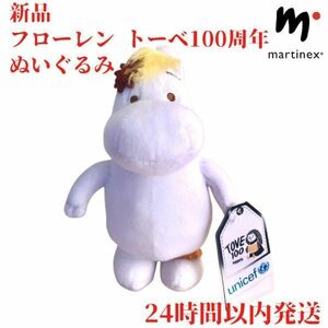 限定商品 トーベ100周年 フローレン ぬいぐるみ ムーミン