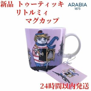 トゥーティッキ、リトルミィマグカップ3dL(300mL)